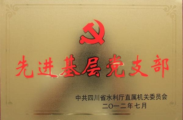 先進(jìn)基層黨支部