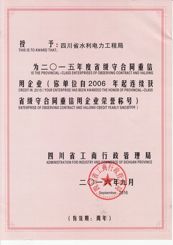 省級守合同重信用企業