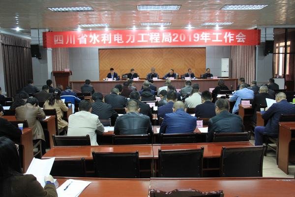 工程局2019年工作會(huì)在資陽(yáng)召開
