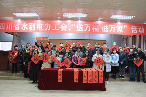四川省水利電力工會到工程局開展“送萬福 進萬家”活動