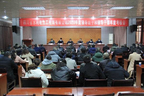 工程局公司召開(kāi)2020年度領(lǐng)導(dǎo)班子和領(lǐng)導(dǎo)干部年度考核大會(huì)