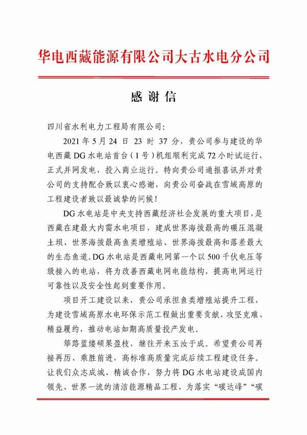 華電西藏能源有限公司大古水電分公司致工程局公司感謝信