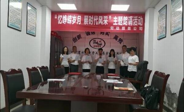 服務公司開展“憶崢嶸歲月 展時代風采”主題誦讀活動