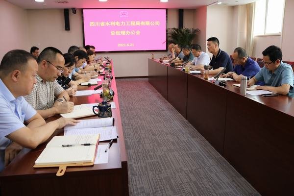 公司召開總經理辦公會