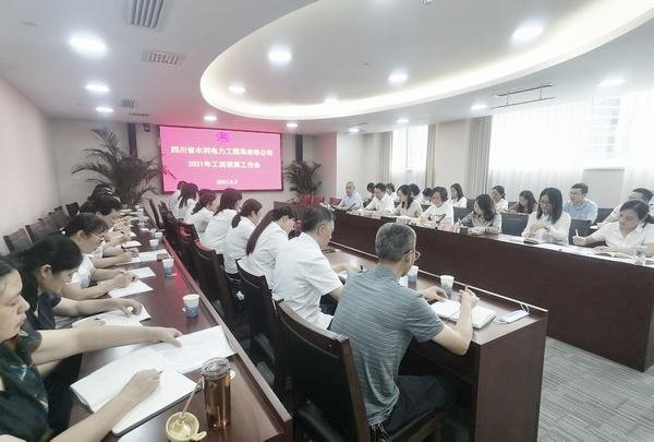 公司召開2021年度工資總額預(yù)算工作會(huì)