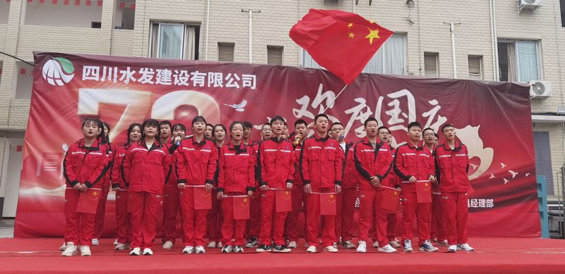 公司亭子口施工項(xiàng)目部開展“歡度國慶·喜迎二十大”職工慶祝活動(dòng)