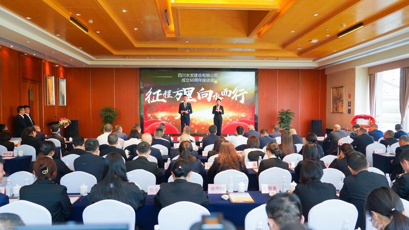 建設(shè)公司成立60周年座談會(huì)在成都召開(kāi)