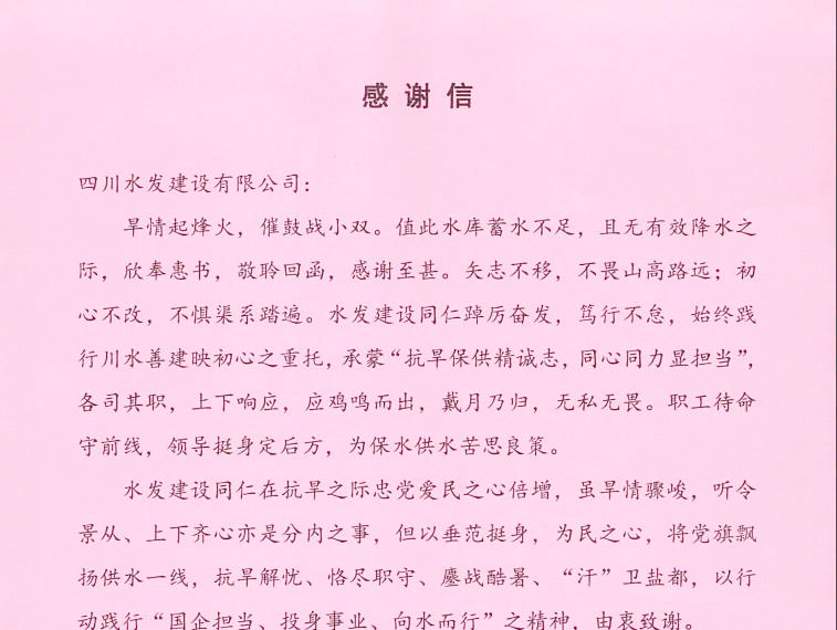 自貢小井溝水利工程有限責任公司致四川水發建設有限公司感謝信