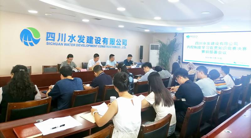 公司召開內控制度學習宣貫知識競賽決賽賽前部署會