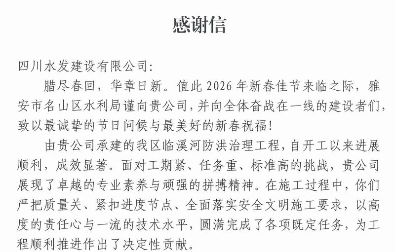 公司收到雅安市名山區(qū)水利局感謝信