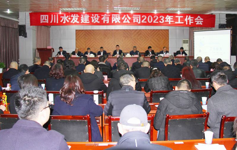 勠力同心 真抓實干——建設(shè)公司在資陽召開2023年工作會