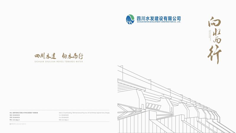 四川水發(fā)建設(shè)有限公司宣傳畫(huà)冊(cè)