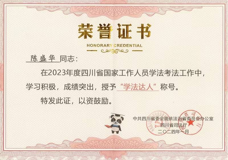 公司陳盛華同志榮獲全省“學法達人”稱號