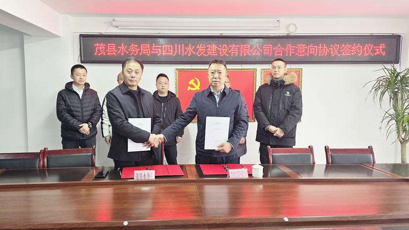 公司與茂縣水務局簽署合作意向協議，共同推動水務事業發展