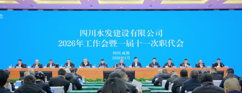 四川水發(fā)建設(shè)公司召開2026年工作會(huì)暨一屆十一次職工代表大會(huì)