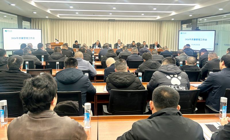 公司召開2026年質(zhì)量管理工作會(huì)